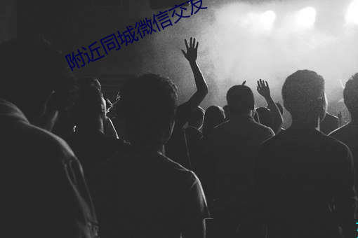 附近同城微信交友