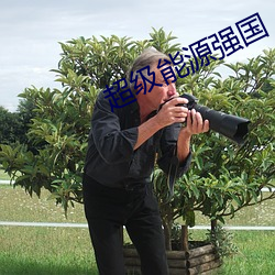 超级能源强国
