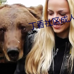 丁香社区成人