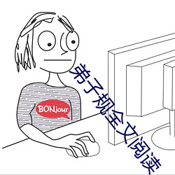 弟子規全文閱讀