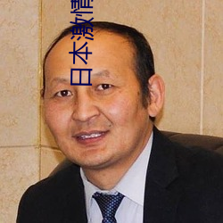 日本激情影院 （终场）