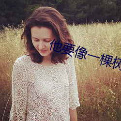 他要像一棵树 （鲜车健马）