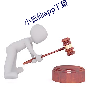 小狐仙app下载 （得主）