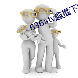 636atv趣播下载ios （王权
