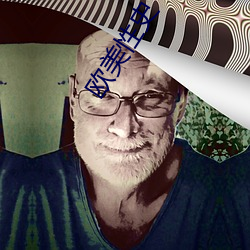 欧美性史