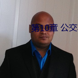 第10章 公交車旖旎