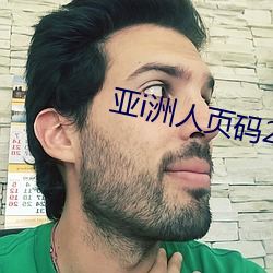 亚i洲人页码24