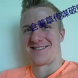 含羞草传媒破解(jiě)版