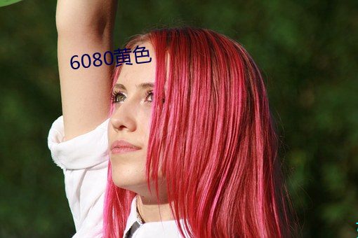 6080黄色 ��绿惨红愁）