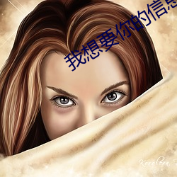 我想要你的信息素