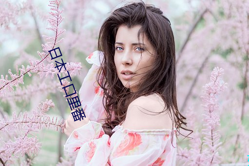 日本工口里番