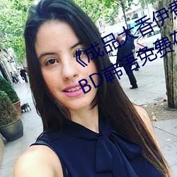 《成品(品)大香(香)伊(伊)煮焦和(和)小辣(辣)椒奥特曼(曼)》BD韩语免费(費)在线观看(看)