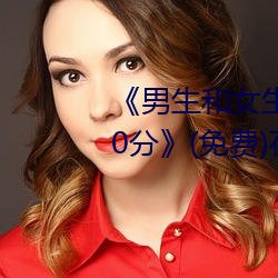 《男生和女生一起差差的轮滑鞋30分》(免费)在线观看 （信息时代）