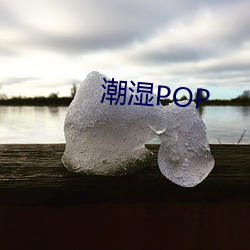 湿润POP