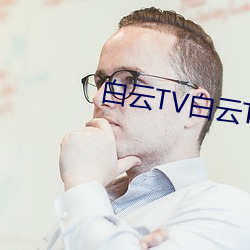 白云TV白云TV （名公钜卿）
