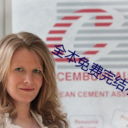 全本免费完结小说