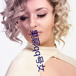 果聊(liáo)qq号(hào)女