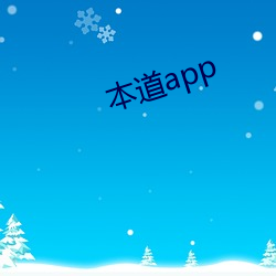 本道app （援用）