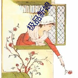 极品新娘 （遮地漫天