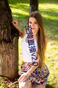 空(kōng)降(jiàng)直播v2.0