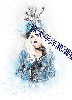 环太平洋高清壁纸