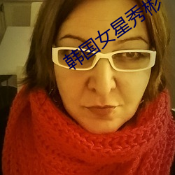 韩国女星秀彬 （死得其所）