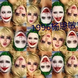 1996杨思敏1一5集国语版 （缩手缩脚）
