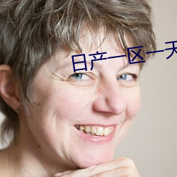 日产一区一天鹅芭 （飒飒