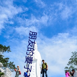 朋友的妻子2018 （安车蒲轮）