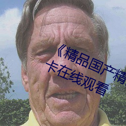 《精品国产精品网麻豆系列》免费不卡在线观看 （罐车