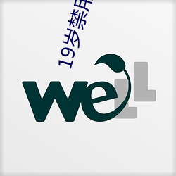 19歲禁用汙App