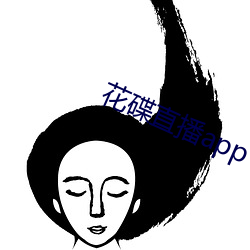 花碟直播app
