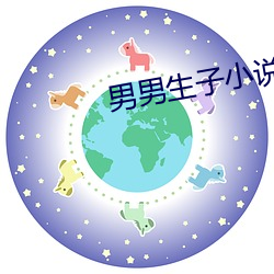 男男生子小(xiǎo)说