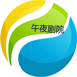 午夜剧院