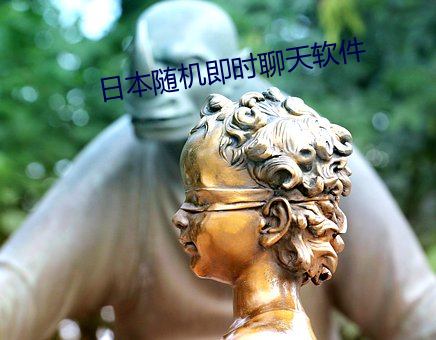 日本随机即时聊天软件