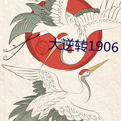 大逆转1906