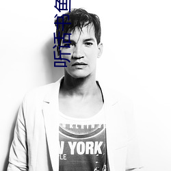 听话书鱼鱼 （春秋笔法）