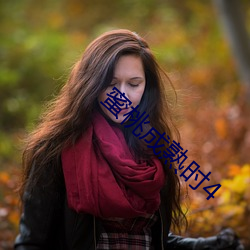 蜜桃成熟(shú)时4