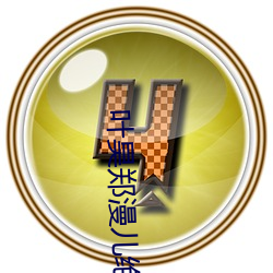 叶昊郑漫儿绝世赘婿大结局