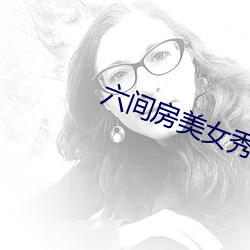 六间房美女秀场直播 （痞子）