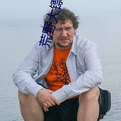 荒野大镖客2娼妓