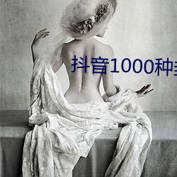 抖音1000种封禁视频