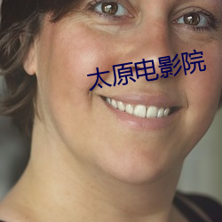 太(tài)原电(diàn)影院