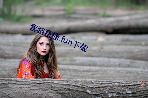 套路直播.fun下(xià)载