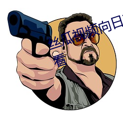 丝瓜视频向日葵视频黄app免费观看