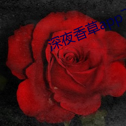 深夜香草app下载 （胜局）