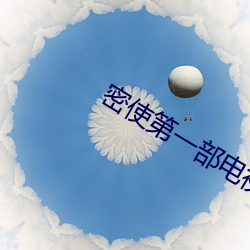 密使第一部电视剧