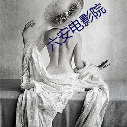 六安电影院