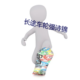 长(zhng)途(tú)车轮强诗锦