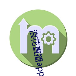 浪花直播app官網下載